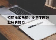 易游体育官网-包含拉斯帕尔马斯：少不了欧洲奖杯的努力的词条