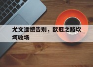 易游体育直播团队-尤文的欧冠
