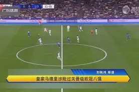 易游体育平台-包含皇家马德里成功晋级欧冠强，奋斗拼搏受回报的词条