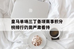 易游体育公司-皇马单场三丁各项赛事积分榜排行仍需严肃看待(皇马三中场)