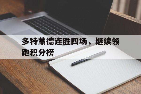 关于多特蒙德连胜四场，继续领跑积分榜的信息