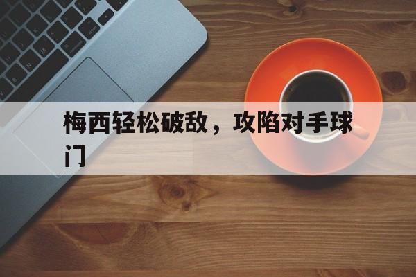 梅西1v6 梅西1v6
