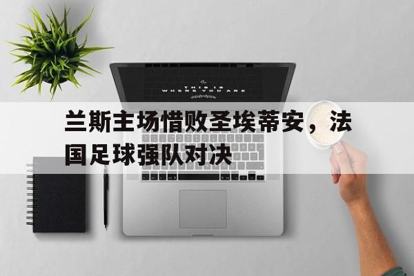 法甲兰斯足球队