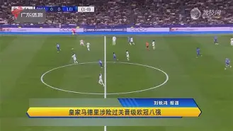 包含皇家马德里成功晋级欧冠强，奋斗拼搏受回报的词条